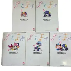 [全初版] ぽてまよ 全5巻セット