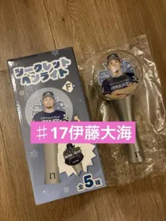 日本ハムファイターズ ♯17伊藤大海シークレットペンライト【大】応援グッズ