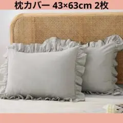 ⭐️枕カバー フリル まくらカバー 43×63 2枚セット ピーチスキン加工