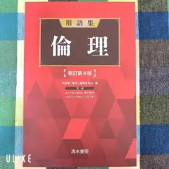 【倫理】用語集 高校倫理