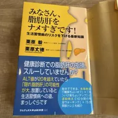 みなさん、脂肪肝をナメすぎです! - 生活習慣病のリスクを下げる最新知識 - …