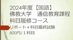 佛教大学　通信教育課程　科目履修コース　国語　リポート　科目最終試験