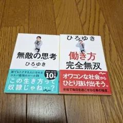 無敵の思考 & 働き方完全無双 ひろゆき著