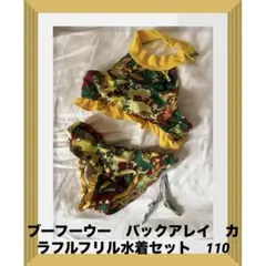 ブーフーウー　バックアレイ　カラフルフリル水着セット　110