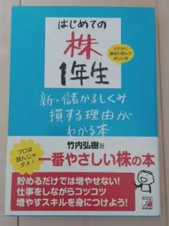 はじめての株1年生新・儲かるしくみ損する理由がわかる本