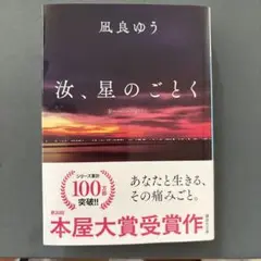 汝、星のごとく