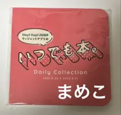 Hey!Say!JUMP　いつでも本。