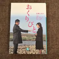 おくりびと 百瀬しのぶ