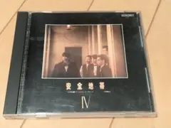 CD『安全地帯Ⅳ』安全地帯