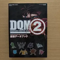 ドラゴンクエストモンスターズジョーカー 2 最強データブック