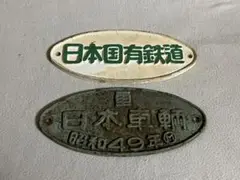 旧国鉄客車　車内製造銘板　日本車輌會社　アルミ板 旧国鉄客車車内製造銘板日本車輌會社アルミ板