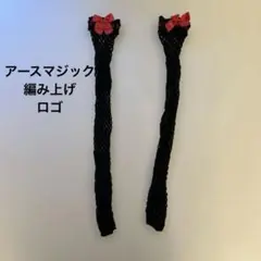 アースマジック ネット編み靴下 赤いリボン付き