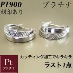 新品 PT900 プラチナ フープピアス 刻印あり 上質 日本製 ペア 18金