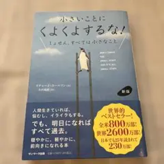 新版 小さいことにくよくよするな!