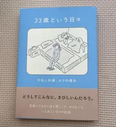 33歳という日々 子なし夫婦、エリの場合