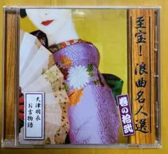 至宝！浪曲名人選 巻の拾弐 天津羽衣 お吉物語 CD