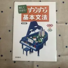 すらすら基本文法　答え付き