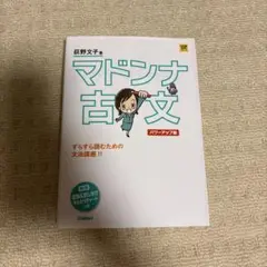 マドンナ古文 パワーアップ版 別冊 「識別&訳し分け」早わかりチャートつき