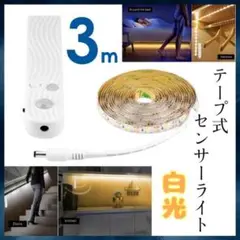 ■LEDテープライト 3m 人感センサー 照明 電池式 USB 両対応174