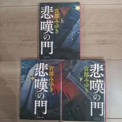 悲嘆の門 全3巻 宮部みゆき