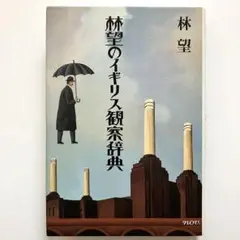 林望のイギリス観察辞典　単行本　ハードカバー
