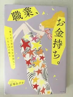 職業、お金持ち。智塚あすか