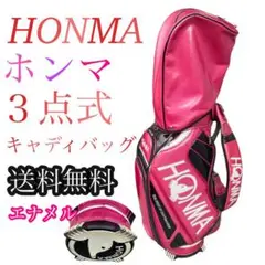 ホンマ 本間 HONMA ピンク 3点式 三点式 キャディバッグ エナメル
