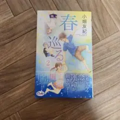 春巡る 2巻 小畑友紀