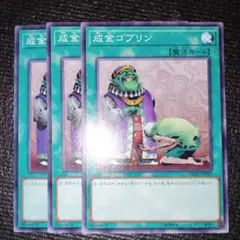 2636 成金ゴブリン 3枚セット