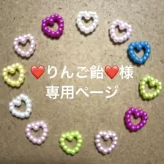 ❤️りんご飴❤️様 専用ページ
