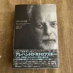 タロットの宇宙 と タロットカード - メルカリ
