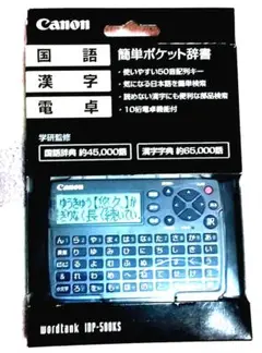 キヤノン 電子辞書 WORDTANK IDP-500KS