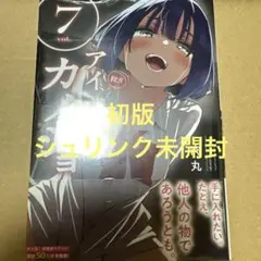 アイツノカノジョ 7（初版・シュリンク未開封）