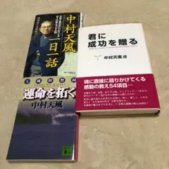 【中村天風一日一話】【運命を拓く】【君に成功を贈る】3冊セット