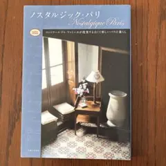 ノスタルジック・パリ = Nostalgique Paris : コントワール…