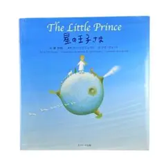 絵本 星の王子さま The Little Prince / Jリサーチ出版