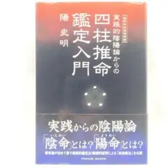 最新 四柱推命理論 陽史明 Amazon.co.jp: 最新四柱推命理論 四柱推命・実践と理論 実践が