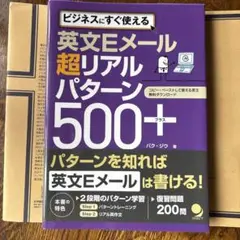英文Eメール 超リアルパターン500+