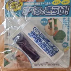 滑り止めセット
