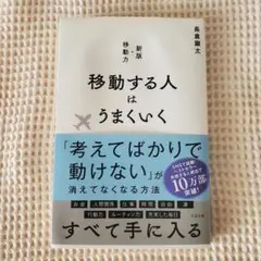 移動する人はうまくいく 新版・移動力