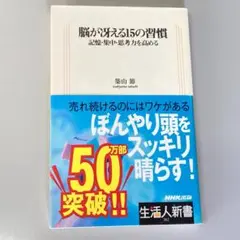 脳が冴える15の習慣 記憶・集中・思考力を高める