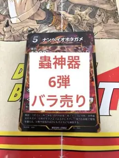 蟲神器　バラ売り　まとめ売り　第6弾　美品