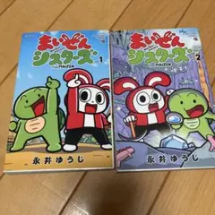 まいぜんシスターズ 1 2 初版 2冊セット