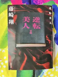 逆転美人　藤崎翔