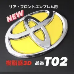 トヨタ リア／フロント用エンブレムシートT02 黄Yellow樹脂盛3D 新品