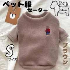 ペット服 セーター ブラウン S 袖あり ベア ワンポイント ニット 防寒