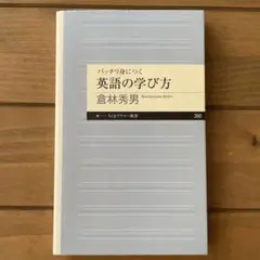 バッチリ身につく 英語の学び方