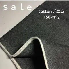 De-29◇ｓａｌｅ◇cottonデニム生地 1㍍