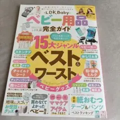 LDK Baby ベビー用品完全ガイド
