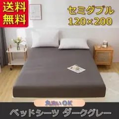 【新品】ベッドシーツ セミダブル ダークグレー ベッドカバー ボックスシーツ